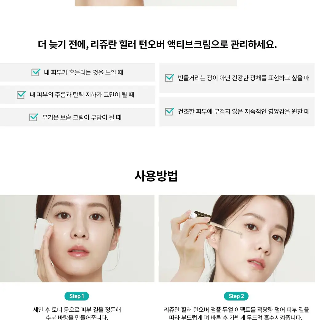 [PDRN 물광+윤광 케어] 리쥬란 힐러 턴오버 액티브 크림 50ml (+앰플 5ml 증정) 상세페이지 11